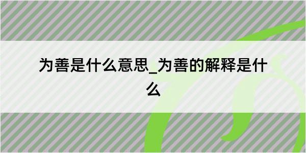 为善是什么意思_为善的解释是什么