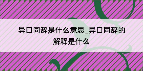 异口同辞是什么意思_异口同辞的解释是什么