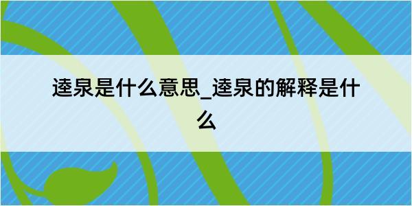 逵泉是什么意思_逵泉的解释是什么