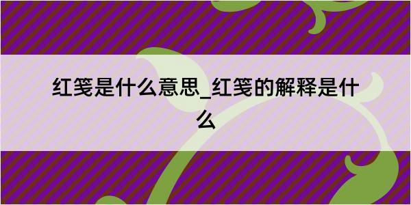 红笺是什么意思_红笺的解释是什么