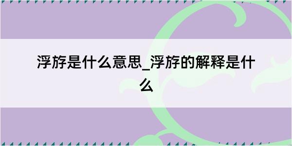 浮斿是什么意思_浮斿的解释是什么