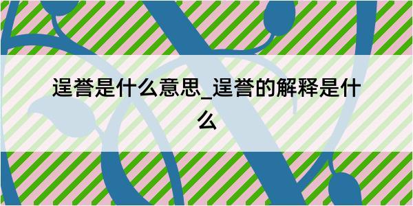 逞誉是什么意思_逞誉的解释是什么