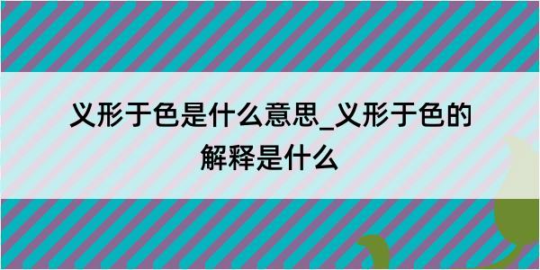 义形于色是什么意思_义形于色的解释是什么