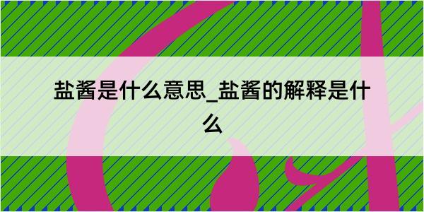 盐酱是什么意思_盐酱的解释是什么