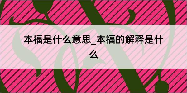 本福是什么意思_本福的解释是什么