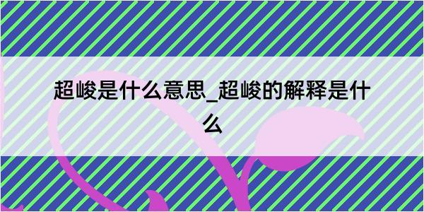 超峻是什么意思_超峻的解释是什么