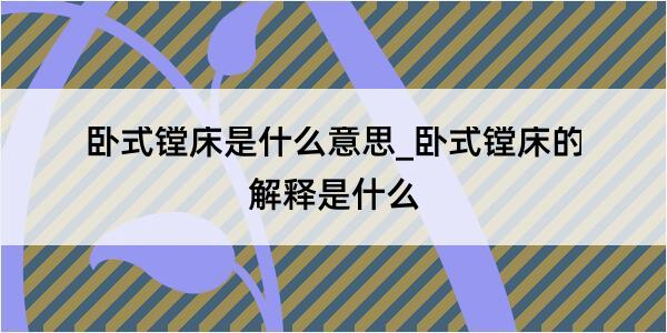 卧式镗床是什么意思_卧式镗床的解释是什么