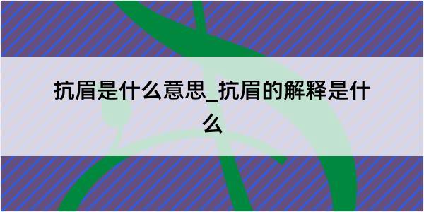 抗眉是什么意思_抗眉的解释是什么