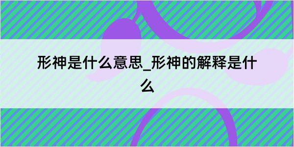 形神是什么意思_形神的解释是什么