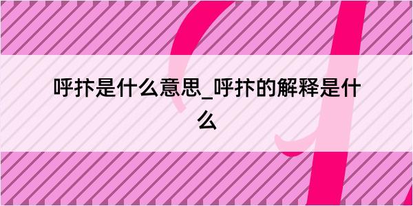 呼抃是什么意思_呼抃的解释是什么