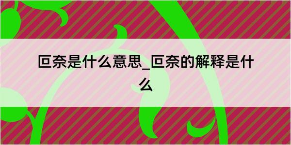 叵奈是什么意思_叵奈的解释是什么