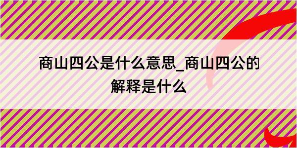 商山四公是什么意思_商山四公的解释是什么