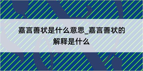 嘉言善状是什么意思_嘉言善状的解释是什么