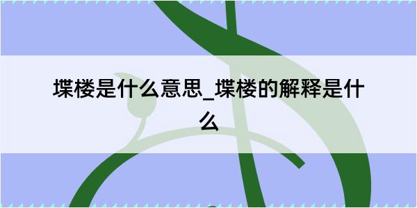 堞楼是什么意思_堞楼的解释是什么