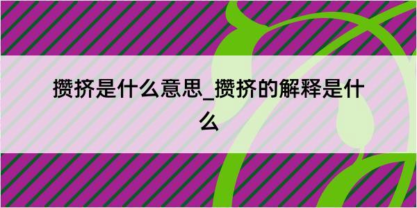 攒挤是什么意思_攒挤的解释是什么