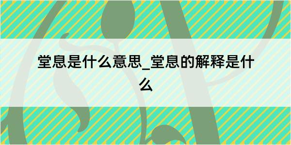 堂息是什么意思_堂息的解释是什么