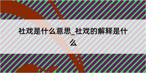 社戏是什么意思_社戏的解释是什么