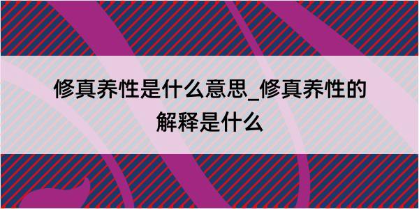 修真养性是什么意思_修真养性的解释是什么