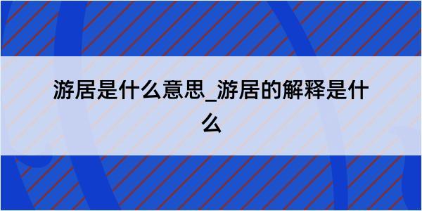 游居是什么意思_游居的解释是什么