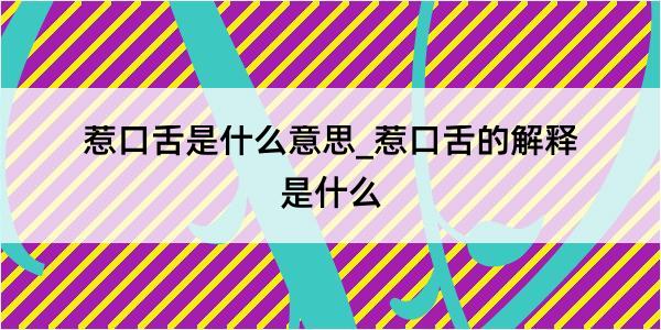 惹口舌是什么意思_惹口舌的解释是什么