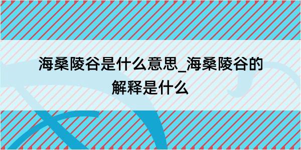 海桑陵谷是什么意思_海桑陵谷的解释是什么