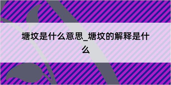 塘坟是什么意思_塘坟的解释是什么