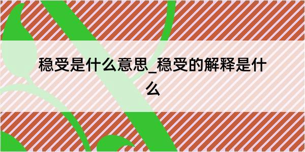 稳受是什么意思_稳受的解释是什么