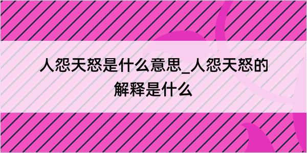 人怨天怒是什么意思_人怨天怒的解释是什么