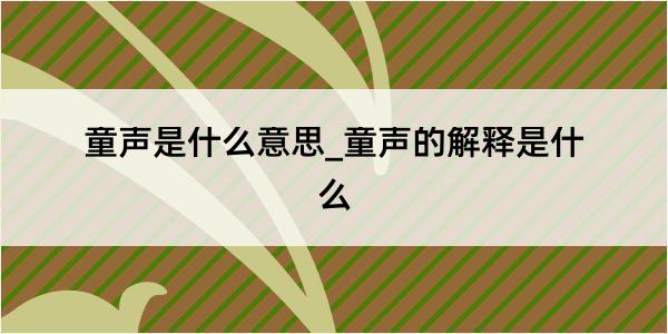 童声是什么意思_童声的解释是什么