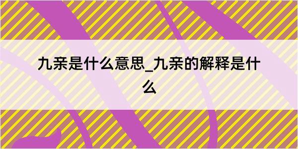 九亲是什么意思_九亲的解释是什么