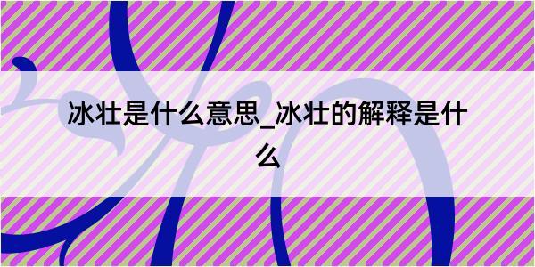 冰壮是什么意思_冰壮的解释是什么