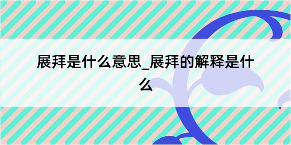 展拜是什么意思_展拜的解释是什么