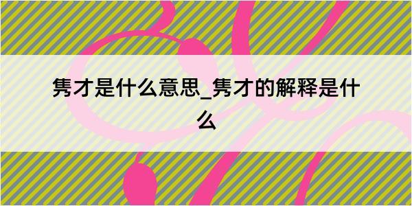 隽才是什么意思_隽才的解释是什么