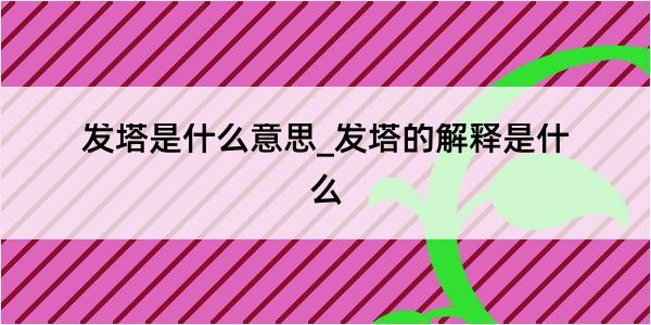 发塔是什么意思_发塔的解释是什么