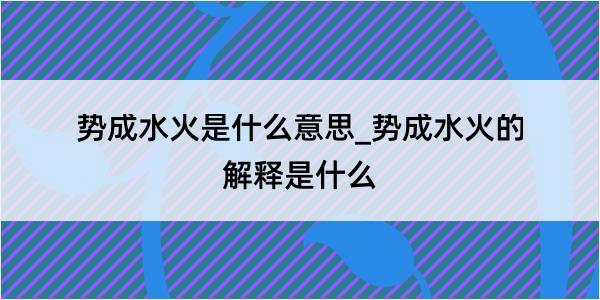 势成水火是什么意思_势成水火的解释是什么