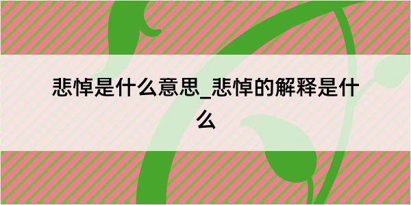 悲悼是什么意思_悲悼的解释是什么