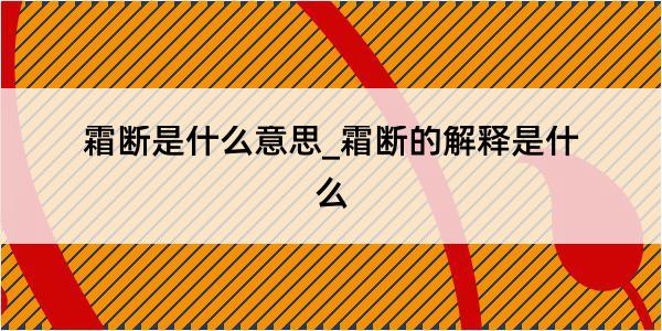 霜断是什么意思_霜断的解释是什么