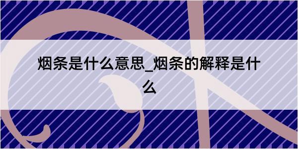 烟条是什么意思_烟条的解释是什么