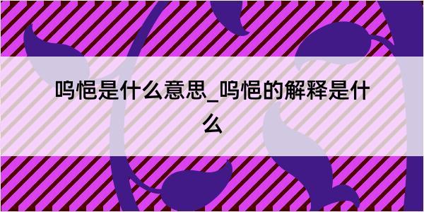 呜悒是什么意思_呜悒的解释是什么