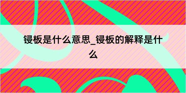 锓板是什么意思_锓板的解释是什么