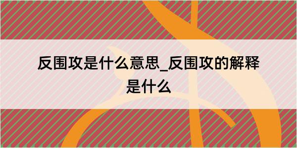 反围攻是什么意思_反围攻的解释是什么