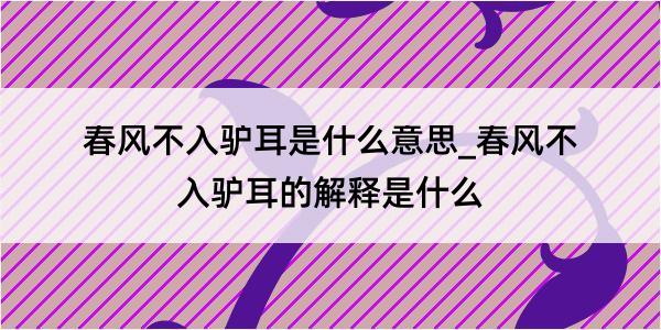 春风不入驴耳是什么意思_春风不入驴耳的解释是什么