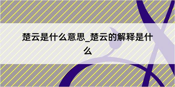 楚云是什么意思_楚云的解释是什么