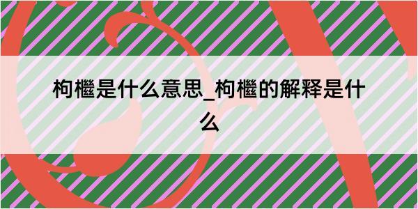 枸檵是什么意思_枸檵的解释是什么