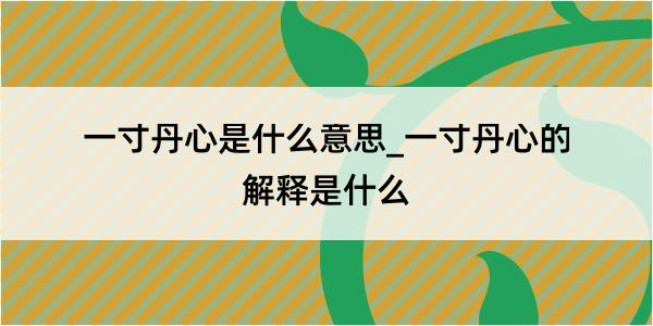 一寸丹心是什么意思_一寸丹心的解释是什么