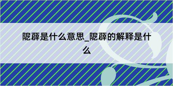 阸薜是什么意思_阸薜的解释是什么