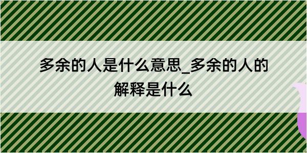 多余的人是什么意思_多余的人的解释是什么