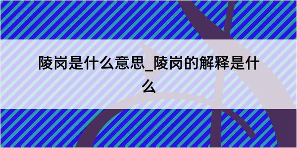 陵岗是什么意思_陵岗的解释是什么