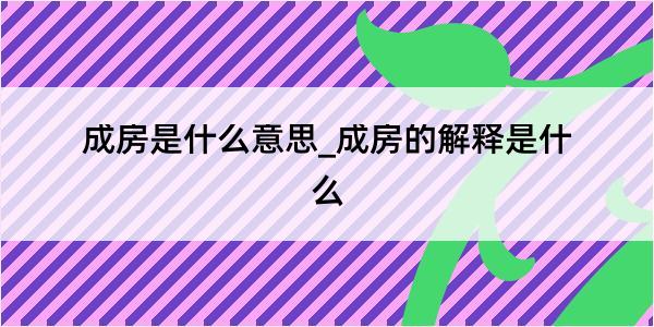 成房是什么意思_成房的解释是什么