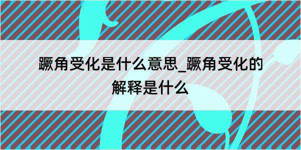 蹶角受化是什么意思_蹶角受化的解释是什么